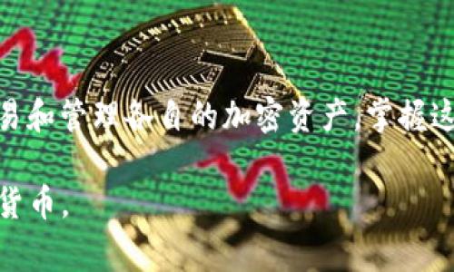 在区块链和加密货币领域，