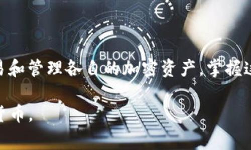 在区块链和加密货币领域，