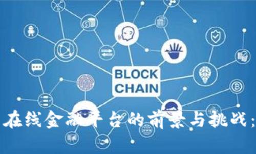 数字货币在线金融平台的前景与挑战：全面分析