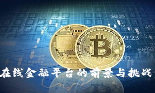 数字货币在线金融平台的前景与挑战：全面分析