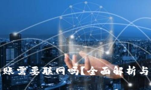 TP钱包转账需要联网吗？全面解析与实用指南