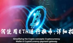 TP钱包如何使用ETH进行换币：详细指南与技巧