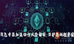 TP钱包中添加流动性风险解析：保护您的投资安全