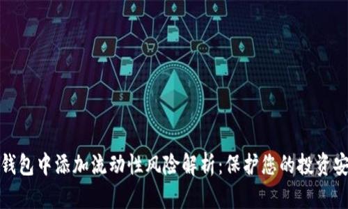 TP钱包中添加流动性风险解析：保护您的投资安全