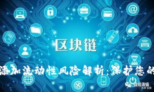 TP钱包中添加流动性风险解析：保护您的投资安全