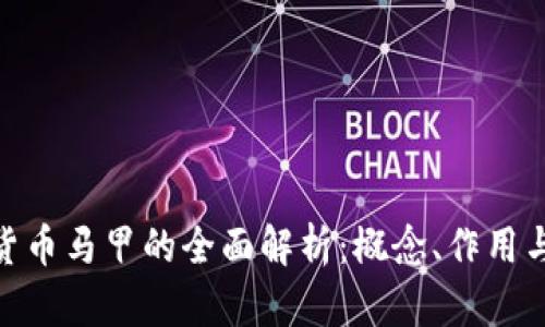 数字货币马甲的全面解析：概念、作用与风险