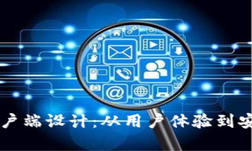 以太坊钱包客户端设计：从用户体验到安全性全面解析