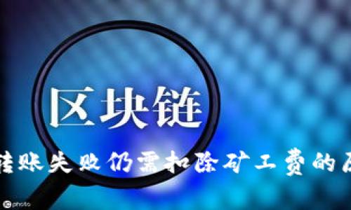 TP钱包转账失败仍需扣除矿工费的原因解析