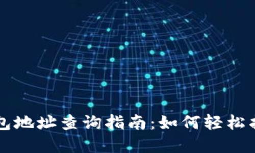 以太坊区块链钱包地址查询指南：如何轻松找到你的数字资产