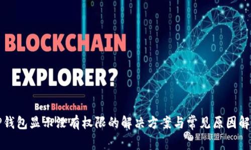 TP钱包显示没有权限的解决方案与常见原因解析