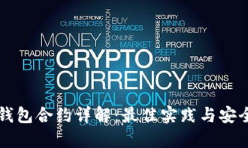 以太坊钱包合约详解：最佳实践与安全性指南