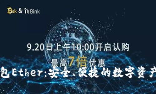 以太坊钱包Ether：安全、便捷的数字资产管理工具