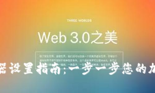 TP钱包浏览器设置指南：一步一步您的加密货币体验