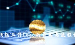 TP钱包上传Logo的费用与流程详解
