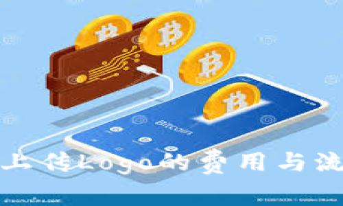 TP钱包上传Logo的费用与流程详解