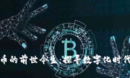 金融数字货币的前世今生：探寻数字化时代的货币演变