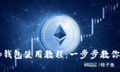 酷儿邦tp钱包使用教程：一步步教你快速上手