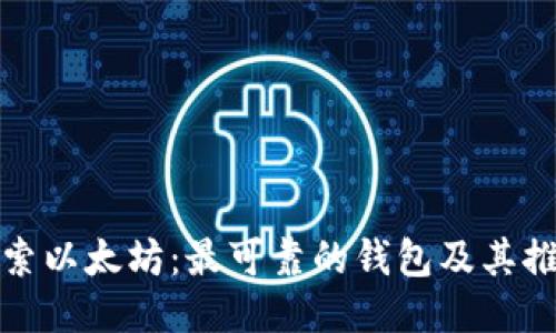 探索以太坊：最可靠的钱包及其推荐