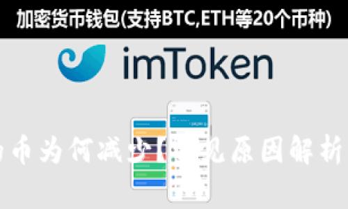 TP钱包中的币为何减少？常见原因解析与解决方案