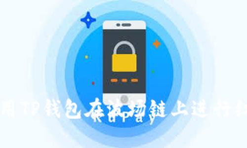 如何使用TP钱包在波场链上进行红分交易