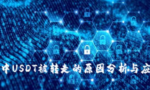 TP钱包中USDT被转走的原因分析与应对策略