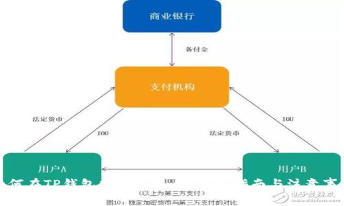 如何在TP钱包中转人民币？详细指南与注意事项