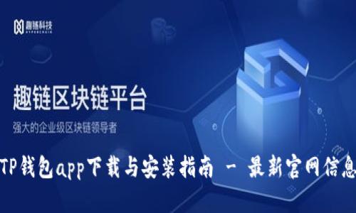 TP钱包app下载与安装指南 - 最新官网信息