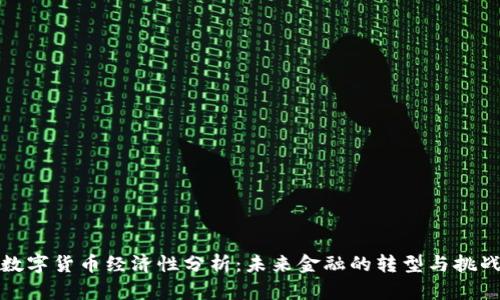 数字货币经济性分析：未来金融的转型与挑战