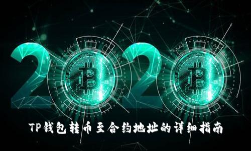 TP钱包转币至合约地址的详细指南