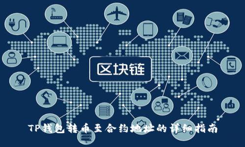 TP钱包转币至合约地址的详细指南