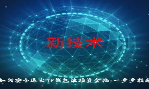 如何安全退出TP钱包波场资金池：一步步指南