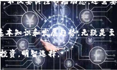   控数字货币：如何全面了解数字货币的未来与风险 /   
 guanjianci 数字货币, 区块链, 投资风险 /guanjianci 

引言
随着信息技术的迅猛发展，数字货币作为一种新型的金融资产，正逐渐改变着传统的货币和投资方式。尽管许多人对这一新兴领域产生了浓厚的兴趣，但仍有不少人对它的运作机制、价值以及潜在风险存在疑虑。在这篇文章中，我们将详细探讨数字货币的基本概念、其未来发展方向，以及投资者在这一领域可能面临的风险和机遇。

数字货币的基本概念
数字货币是指以电子形式存在的货币，通常通过密码学技术确保交易的安全性和防伪性。相较于传统的纸币，数字货币具有更多的特点，例如去中心化、透明性和高效性。最早的数字货币比特币在2009年问世，标志着这一新金融时代的开启。

在比特币之后，许多新型数字货币如以太坊、瑞波币等相继出现，它们基于区块链技术，能够在没有中央银行或者任何中介机构的参与下，完成用户间的点对点交易。这种高度去中心化的特性，不仅提升了交易的效率，还降低了交易成本，从而吸引了越来越多的投资者和用户。

数字货币的优势
数字货币之所以受到追捧，离不开其多项显著优势。首先，数字货币能够提供快速、安全的交易方式，用户可以随时随地进行交易，而无需依赖于传统银行。其次，数字货币的交易记录完全透明，所有交易信息被记录在区块链上，任何人都可以进行查询，这一特性在很大程度上避免了欺诈现象的发生。

此外，数字货币并不受国家政策的直接影响，这意味着它能够在全球范围内自由流动，极大地提升了跨国交易的便利性。这对于那些常常进行国际贸易的企业来说，无疑是一个利好的消息。此外，由于其具备的去中心化特性质，许多人相信数字货币有朝一日可能会替代传统货币，成为全球的主要支付手段。

数字货币的风险
尽管数字货币具备诸多优点，投资者在参与时也应高度警惕其潜在风险。首先，数字货币的价格波动极为剧烈，短时间内可能出现数倍甚至数十倍的涨跌。许多新手投资者在追逐高收益时，往往忽略了这种风险，最终可能导致严重的财务损失。

其次，数字货币市场当前缺乏足够的监管措施。一些不法分子可能利用这一点，进行各种诈骗或洗钱活动。因此，在选择交易平台时，投资者需要谨慎甄别，确保交易安全，避免不必要的损失。

数字货币的投资机会
尽管数字货币市场存在风险，但同时也为聪明的投资者提供了大量的机会。随着技术的进步，许多区块链项目正逐渐走向成熟，未来的应用场景有可能会超出我们的想象。例如，去中心化金融(DeFi)的兴起，能够让用户在区块链上实现借贷、交易、保险等金融服务，而这些服务在传统金融体系中则可能会受到多重限制。

此外，随着更多企业和机构开始接受数字货币支付，数字货币逐渐形成了一种新的支付方式。这不仅仅是个人消费的新选择，也为企业的营销和客户管理提供了新的工具。想象一下，如果您的企业能够接受比特币或以太坊支付，不仅可以吸引更多科技爱好者，还能在同行业中获得竞争优势。

未来展望
对于数字货币的未来，许多专家持乐观态度。他们认为，数字货币会逐渐融入日常生活，成为人们支付和交易的重要工具。各国央行也开始探索发行数字货币，这些央行数字货币（CBDC）可能会引领新一轮的货币革命。

然而，未来的发展依然充满挑战。技术的不断更新迭代，市场需求的变化，以及政策法规的影响，都会对数字货币的发展产生重大影响。因此，作为投资者，不仅要关注市场动态，还需要密切留意国家政策的走向，以便及时做出应对和调整。

总结
总而言之，数字货币作为一个新兴的金融领域，既充满了未知的可能性，也潜藏着巨大的风险。对于希望在这一市场中获利的投资者来说，了解市场的基本知识和发展趋势，无疑是至关重要的。在这个瞬息万变的时代，只有保持冷静、不断学习、积极审视投资策略，才能在数字货币的浪潮中游刃有余。

在深入探索数字货币的世界之前，确保您已经做好足够的准备，尽量避免盲目跟风，以免落入投资陷阱。在把握住机会的同时，也要时刻保持警惕，谨慎投资，明智选择。