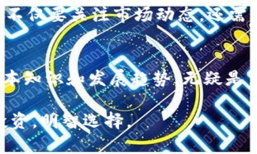   控数字货币：如何全面了解数字货币的未来与风险 /   
 guanjianci 数字货币, 区块链, 投资风险 /guanjianci 

引言
随着信息技术的迅猛发展，数字货币作为一种新型的金融资产，正逐渐改变着传统的货币和投资方式。尽管许多人对这一新兴领域产生了浓厚的兴趣，但仍有不少人对它的运作机制、价值以及潜在风险存在疑虑。在这篇文章中，我们将详细探讨数字货币的基本概念、其未来发展方向，以及投资者在这一领域可能面临的风险和机遇。

数字货币的基本概念
数字货币是指以电子形式存在的货币，通常通过密码学技术确保交易的安全性和防伪性。相较于传统的纸币，数字货币具有更多的特点，例如去中心化、透明性和高效性。最早的数字货币比特币在2009年问世，标志着这一新金融时代的开启。

在比特币之后，许多新型数字货币如以太坊、瑞波币等相继出现，它们基于区块链技术，能够在没有中央银行或者任何中介机构的参与下，完成用户间的点对点交易。这种高度去中心化的特性，不仅提升了交易的效率，还降低了交易成本，从而吸引了越来越多的投资者和用户。

数字货币的优势
数字货币之所以受到追捧，离不开其多项显著优势。首先，数字货币能够提供快速、安全的交易方式，用户可以随时随地进行交易，而无需依赖于传统银行。其次，数字货币的交易记录完全透明，所有交易信息被记录在区块链上，任何人都可以进行查询，这一特性在很大程度上避免了欺诈现象的发生。

此外，数字货币并不受国家政策的直接影响，这意味着它能够在全球范围内自由流动，极大地提升了跨国交易的便利性。这对于那些常常进行国际贸易的企业来说，无疑是一个利好的消息。此外，由于其具备的去中心化特性质，许多人相信数字货币有朝一日可能会替代传统货币，成为全球的主要支付手段。

数字货币的风险
尽管数字货币具备诸多优点，投资者在参与时也应高度警惕其潜在风险。首先，数字货币的价格波动极为剧烈，短时间内可能出现数倍甚至数十倍的涨跌。许多新手投资者在追逐高收益时，往往忽略了这种风险，最终可能导致严重的财务损失。

其次，数字货币市场当前缺乏足够的监管措施。一些不法分子可能利用这一点，进行各种诈骗或洗钱活动。因此，在选择交易平台时，投资者需要谨慎甄别，确保交易安全，避免不必要的损失。

数字货币的投资机会
尽管数字货币市场存在风险，但同时也为聪明的投资者提供了大量的机会。随着技术的进步，许多区块链项目正逐渐走向成熟，未来的应用场景有可能会超出我们的想象。例如，去中心化金融(DeFi)的兴起，能够让用户在区块链上实现借贷、交易、保险等金融服务，而这些服务在传统金融体系中则可能会受到多重限制。

此外，随着更多企业和机构开始接受数字货币支付，数字货币逐渐形成了一种新的支付方式。这不仅仅是个人消费的新选择，也为企业的营销和客户管理提供了新的工具。想象一下，如果您的企业能够接受比特币或以太坊支付，不仅可以吸引更多科技爱好者，还能在同行业中获得竞争优势。

未来展望
对于数字货币的未来，许多专家持乐观态度。他们认为，数字货币会逐渐融入日常生活，成为人们支付和交易的重要工具。各国央行也开始探索发行数字货币，这些央行数字货币（CBDC）可能会引领新一轮的货币革命。

然而，未来的发展依然充满挑战。技术的不断更新迭代，市场需求的变化，以及政策法规的影响，都会对数字货币的发展产生重大影响。因此，作为投资者，不仅要关注市场动态，还需要密切留意国家政策的走向，以便及时做出应对和调整。

总结
总而言之，数字货币作为一个新兴的金融领域，既充满了未知的可能性，也潜藏着巨大的风险。对于希望在这一市场中获利的投资者来说，了解市场的基本知识和发展趋势，无疑是至关重要的。在这个瞬息万变的时代，只有保持冷静、不断学习、积极审视投资策略，才能在数字货币的浪潮中游刃有余。

在深入探索数字货币的世界之前，确保您已经做好足够的准备，尽量避免盲目跟风，以免落入投资陷阱。在把握住机会的同时，也要时刻保持警惕，谨慎投资，明智选择。