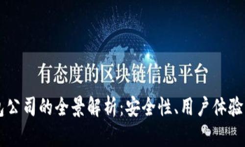 以太坊钱包公司的全景解析：安全性、用户体验与市场竞争