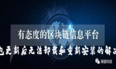 TP钱包更新后无法卸载和重新安装的解决方案