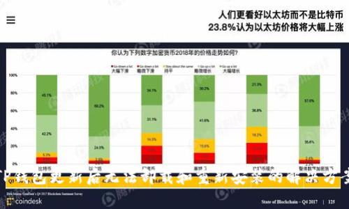 TP钱包更新后无法卸载和重新安装的解决方案