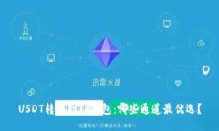 USDT转账到TP钱包：哪些通道最优选？