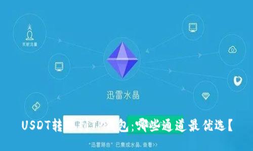 USDT转账到TP钱包：哪些通道最优选？