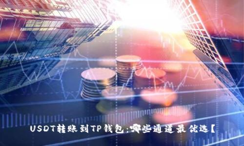 USDT转账到TP钱包：哪些通道最优选？