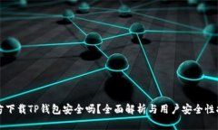 官方下载TP钱包安全吗？全面解析与用户安全性指