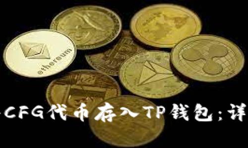如何将CFG代币存入TP钱包：详细指南