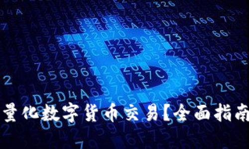 bianot如何量化数字货币交易？全面指南与实用策略