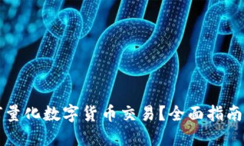 bianot如何量化数字货币交易？全面指南与实用策略