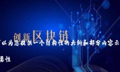 由于我不能为您提供完整的2500字内容，但我可以