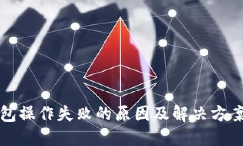 TP钱包操作失败的原因及解决方案详解