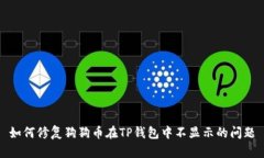 如何修复狗狗币在TP钱包中不显示的问题