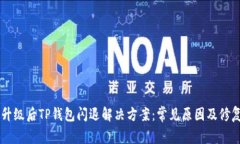 手机升级后TP钱包闪退解决方案：常见原因及修复