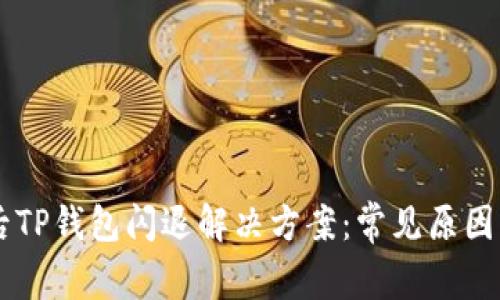 手机升级后TP钱包闪退解决方案：常见原因及修复方法