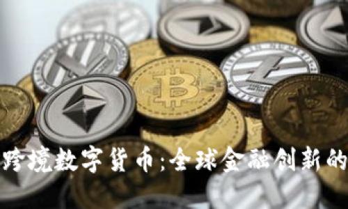 瑞士跨境数字货币：全球金融创新的先锋