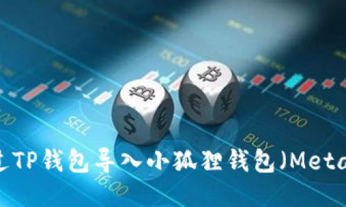 如何通过TP钱包导入小狐狸钱包（MetaMask）？